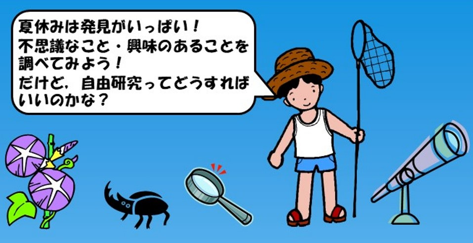 【先着】理科自由研究のヒントを見つけよう（オンライン）